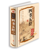 书籍 大学中庸论语孟子易经尚书诗经礼记 文白对照 国学典藏馆 国学经典 彩绘全注全译全解四书五经全套 包邮 正版 白话文彩图版精装