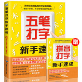 电脑办公软件书籍 五笔字根表口诀字典 学电脑学拼音 练习五笔输入法入门教程书籍 打字书从零基础开始教程书 五笔打字新手速成