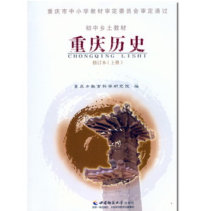 正版全新重庆历史初中乡土教材教科书课本上册