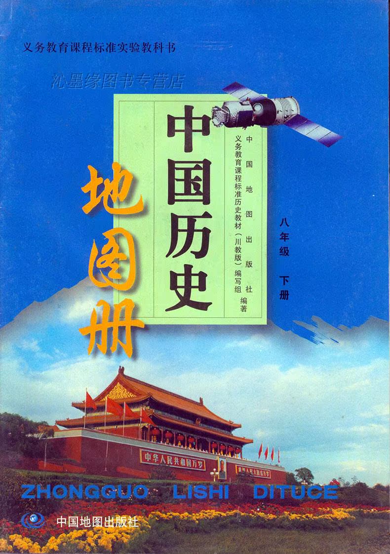 正版 川教版 中国历史地图册八年级下册8下 中国地图出版社 历史 地图