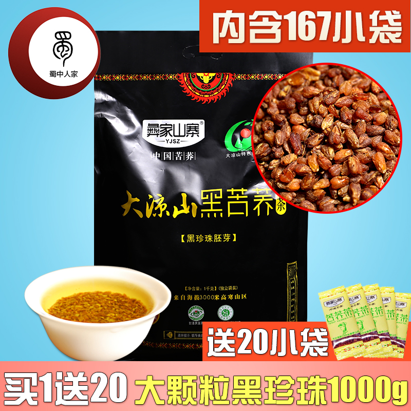 正品包邮 彝家山寨黑苦荞茶 荞麦茶全胚芽茶 1000克 四川西昌凉山