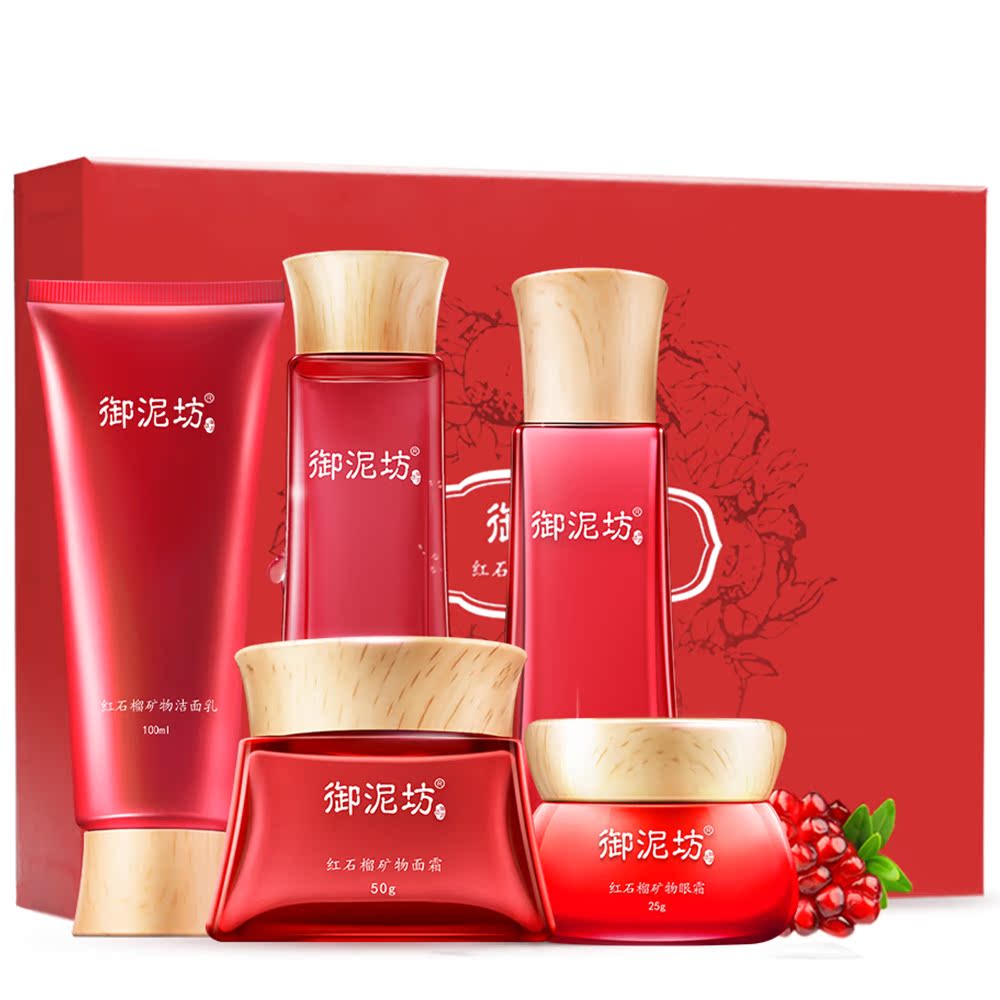御泥坊红石榴化妆品套装补水保湿水乳洁面护肤品美白提亮清洁滋养