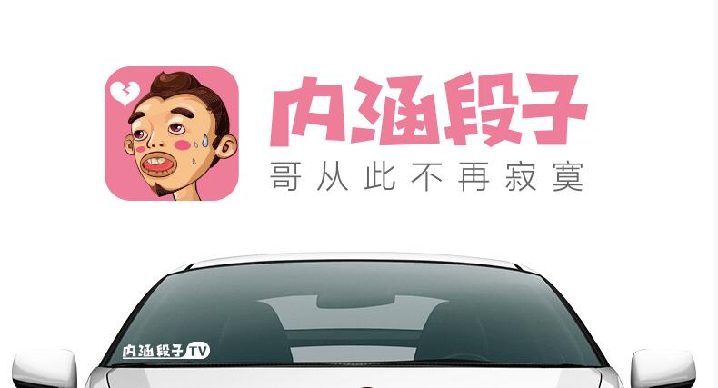 汽车贴纸定制 内涵段子tv搞笑段友车贴 创意个性反光车友会车贴