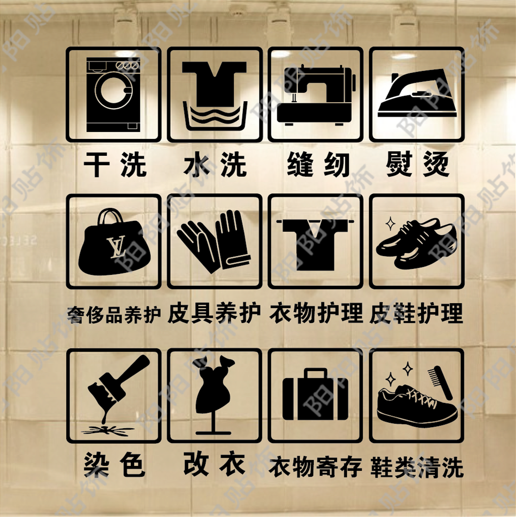 干洗店玻璃贴纸广告标识贴洗衣店玻璃门窗户墙壁贴纸店铺提示贴花