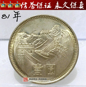 1981年1元硬币长城币 81一元硬币纪念币收藏【未流通正常氧化】