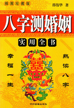 民间四柱算命书籍 算卦占卜周易测婚姻看八字 邵伟华 八字测婚姻