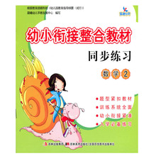 练习册 入学准备学前准备 数学2 幼小衔接整合教材 幼儿园教材