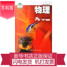 正版图书 苏州新华书店 教育部审定2013 物理九年级下册 初中物理课本 2017春 教科书 初三 苏科版 九年级下册物理9年级下册 新版