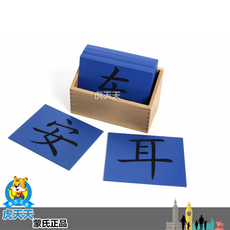 【虎天天蒙氏正品】蒙特梭利语言教具中文汉字偏旁部首笔画砂子板