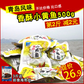 香酥小黄鱼山东青岛特产零食500g老渔夫即食小黄鱼干海鲜礼包鱼仔