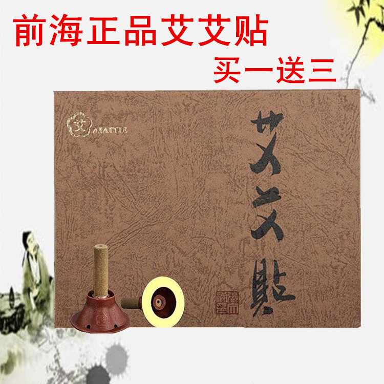 前海艾艾贴正品 艾条贴艾草艾柱艾绒热灸贴温灸贴养生贴 艾灸贴