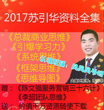 2017大脑银行苏引华总裁商业思维系统思维引爆学习力视频教程全集