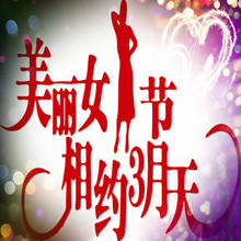 三八妇女节墙贴/美丽女人节布置/珠宝女装店铺玻璃橱窗装饰贴纸