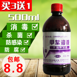 包邮 甲紫溶液 紫药水 (甲紫)批发 500ml 杀菌 消毒