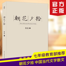 七年级上册推荐 中国当代文学散文精选 文学名著12 18岁畅销书初高中生课外读物D 正版 鲁迅作品 朝花夕拾 任选4本29元