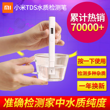 测水质仪饮用水监测器家用自来水测试仪器净水 小米TDS水质检测笔