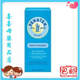 宝网现货 德国贝娜婷Penaten宝宝防感冒流感沐