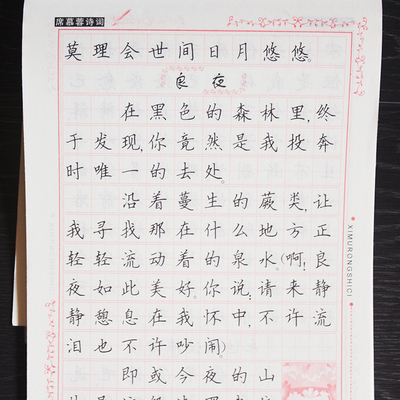 成人钢笔教程席慕容诗词散文楷书临摹字帖描红描影中学生初学书法