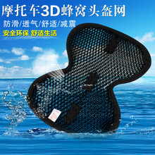 电动池ν谐蹬浼3D头盔网垫隔热垫安全帽内衬防热透气缓冲保护垫
