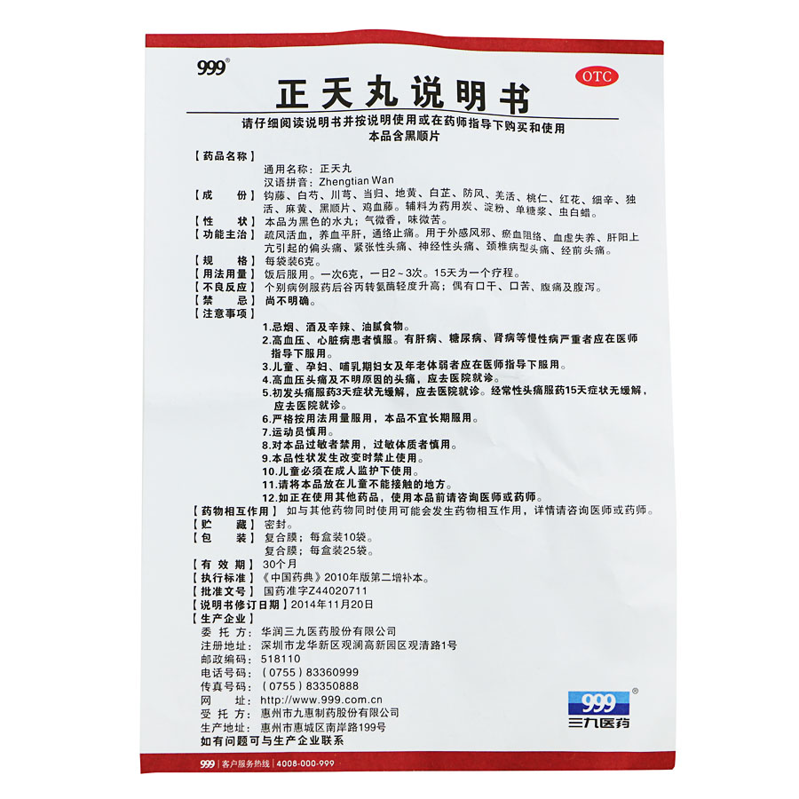 999 正天丸 10袋 神经性头痛头晕改善治疗头晕头疼的药三九正天丸