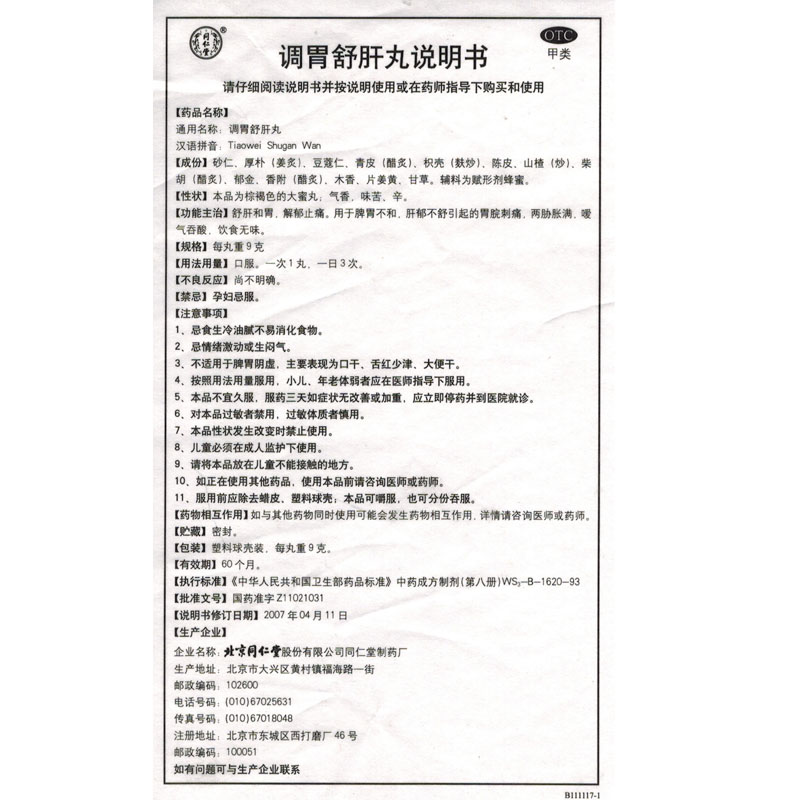 北京同仁堂 调胃舒肝丸 10丸 疏肝和胃解郁止痛胃痛胃胀胃酸过多