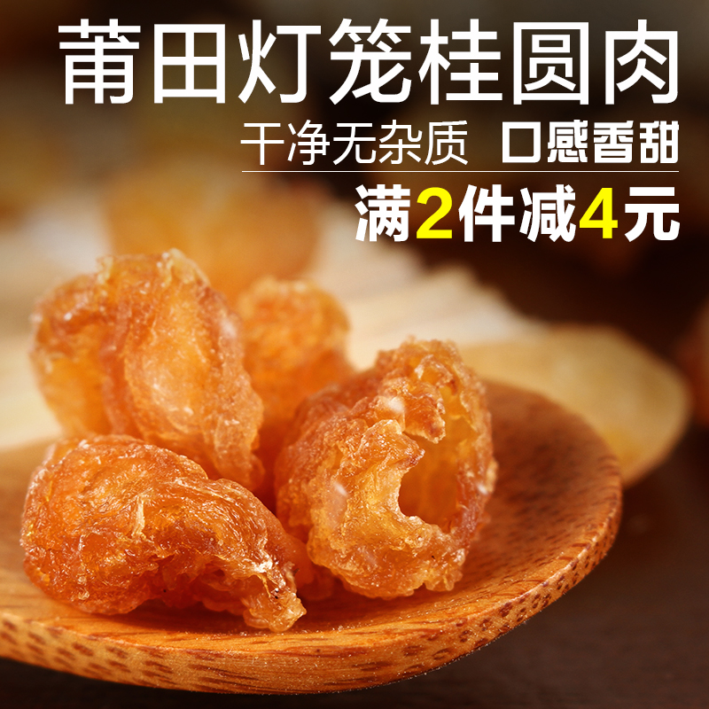 福建莆田特产特级灯笼桂圆肉干 圆形无核龙眼肉干500g 新货包邮