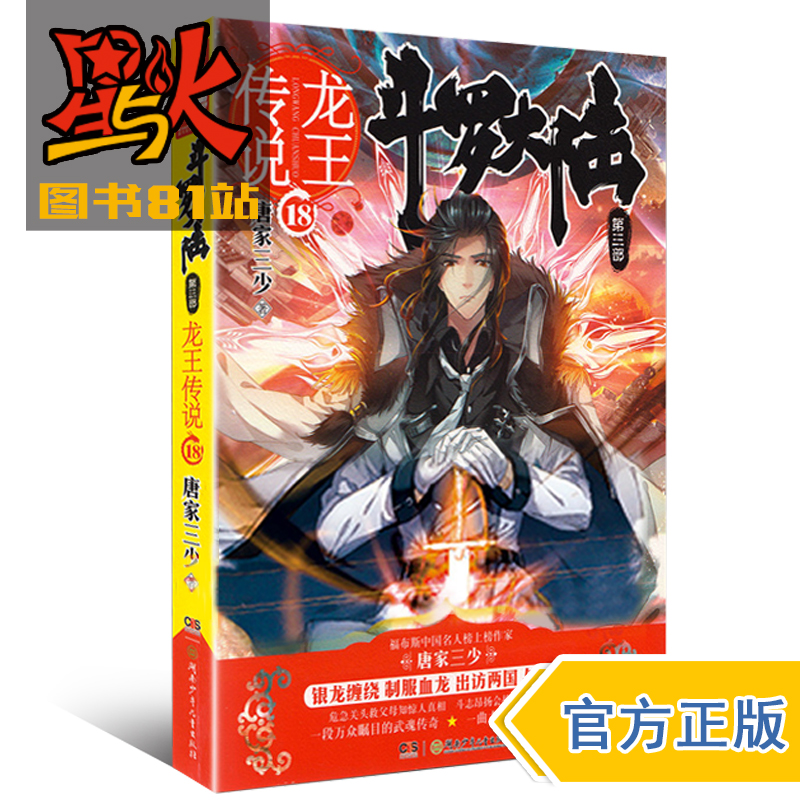 正版现货 龙王传说18 斗罗大陆 第三部唐家三少畅销书籍绝世唐门神界