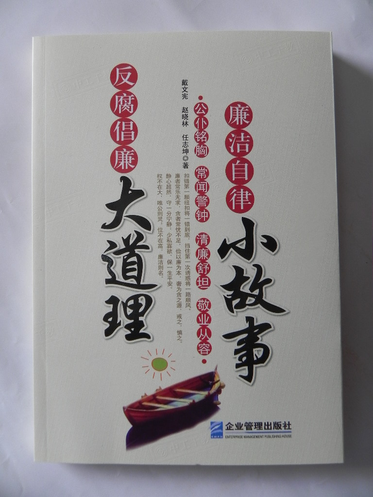 正品打折廉洁自律小故事 反腐倡廉大道理 纪检