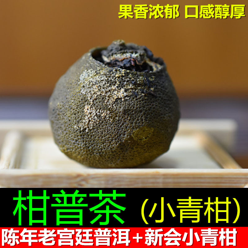 柑普茶 新会小青柑陈年普洱熟茶 陈皮普洱茶 橘桔普茶果香浓郁