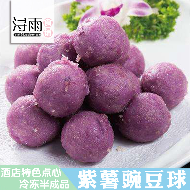 豌豆紫薯球 袋装点心 甜味 油炸甜点 奶茶店 速冻食品