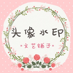 手绘头像淘宝店铺店标qq旺旺公众号微信微商标志徽章水印logo设计