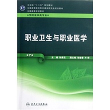 预防医学类 孙贵范 十二五规划教材 人民卫生出版社 包邮 本科预防医学专业教材 职业卫生与职业医学第七版第7版