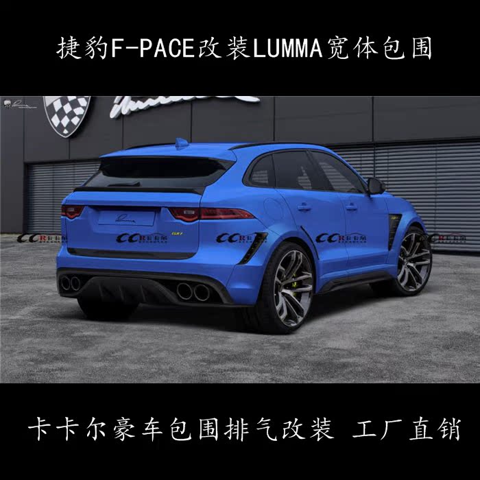 捷豹fpace改装德国lumma大包围 宽体 前后杠侧裙轮眉叶子板尾翼