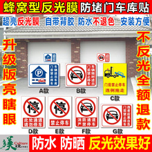 反光贴膜 请勿停车严禁 库门前禁止停车贴 通道有车出入请勿泊车