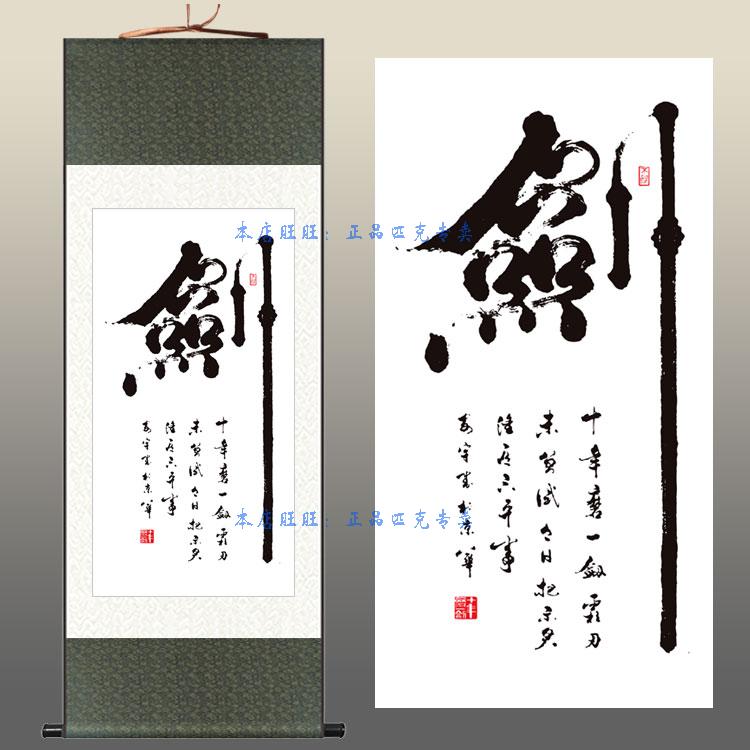 剑字挂画 十年磨一剑字画 书房客厅装饰画办公室丝绸画卷轴画包邮