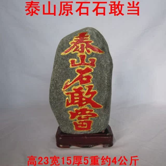 正品泰山石敢当原石天然观赏奇石客厅摆件招财辟邪化煞靠山石头