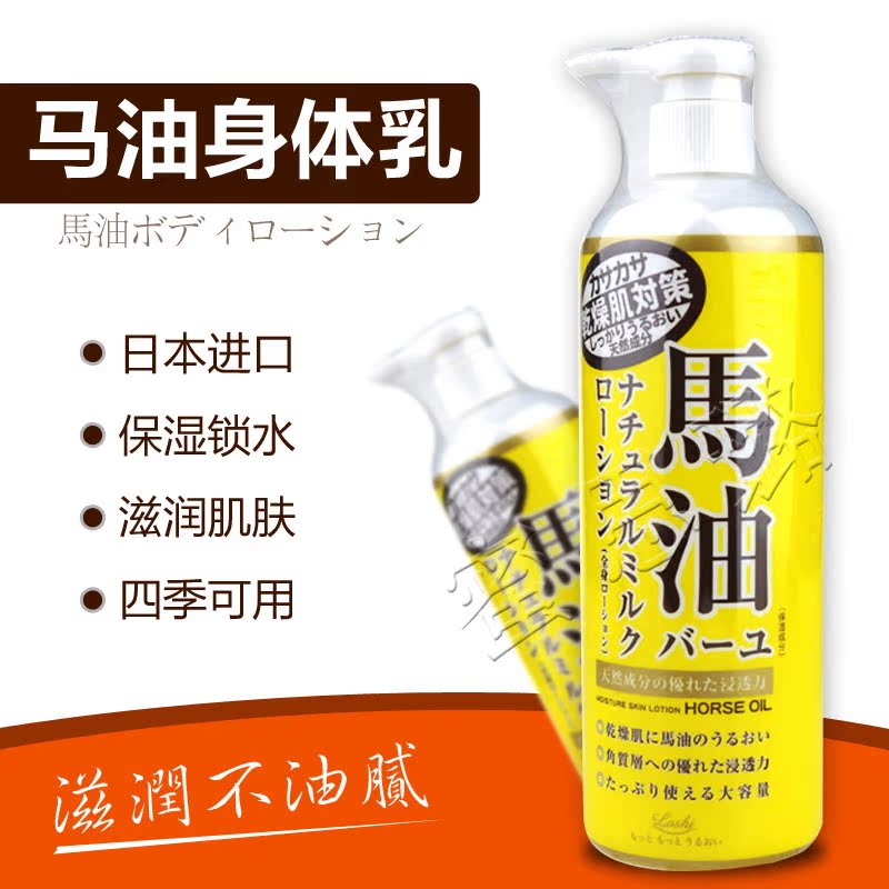 正品 日本北海道loshi马油身体乳 天然保湿润肤乳液485ml