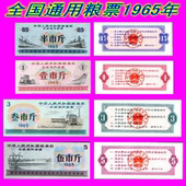 8品 全国通用粮票1965年