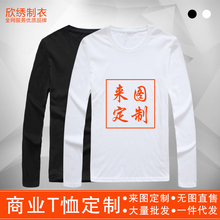 文化衫 企业活动服纯棉来图定制印字印图定做T恤DIY 广告衫 长袖 秋款