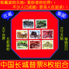 8枚一组 中国长城信销上品 普票 邮票