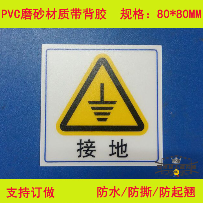 接地标志牌 接地标识贴 地线标牌电力安全标牌pvc带背胶80*80mm