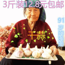 包邮 干大蒜 农家紫皮大蒜头 2017新蒜干蒜 低价 3斤装 老农民