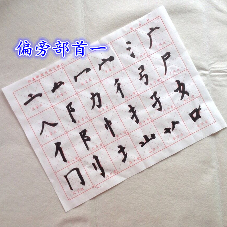 颜体楷书小学生毛笔字练习宣纸临摹字帖笔画部首书法入门描红