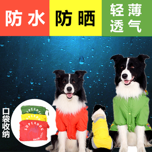 雨披 边牧金毛中大型犬春夏款薄款透气狗衣服 狗狗两脚雨衣雨披防晒衣