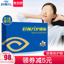 36片 好视力护眼贴缓解眼部疲劳商务电脑族男女护眼贴18包