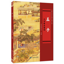 教育 简体版 儿童经典 导读 华美德文化主编 正版推荐 四书读本定价30元 大字拼音读本 燕山出版社王财贵经典 注音版 孟子