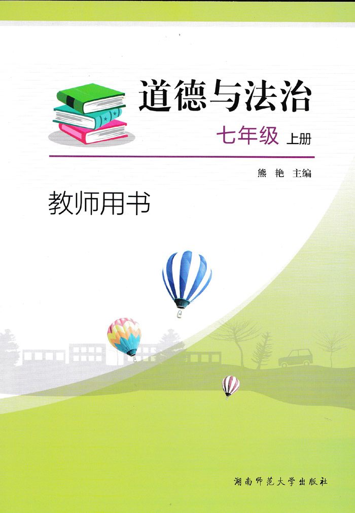 正品现货2016新版湘师大版道德与法治七年级上册教师用书7年级上参考