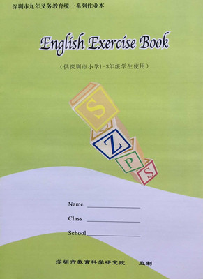 深圳市九年义务教育统一系列作业本:english exercise book