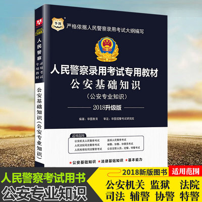 公安基础知识 华图2018公安机关人民警察考试