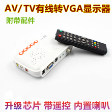 AV转换VGA电脑液晶显示器看电视 电视盒ZM360W电视卡免开主机